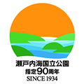 瀬戸内海国立公園指定90周年