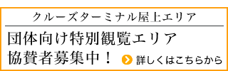 団体向け特別観覧エリア協賛者募集