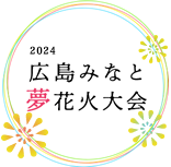 2019 広島夢みなと花火大会ロゴ